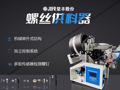 摩托車制造中，堅豐螺絲供料器的裝配效率釋析