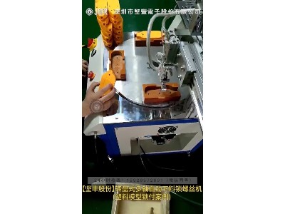 【堅豐股份】自動鎖螺絲機-轉盤式多軸自動下料鎖螺絲機